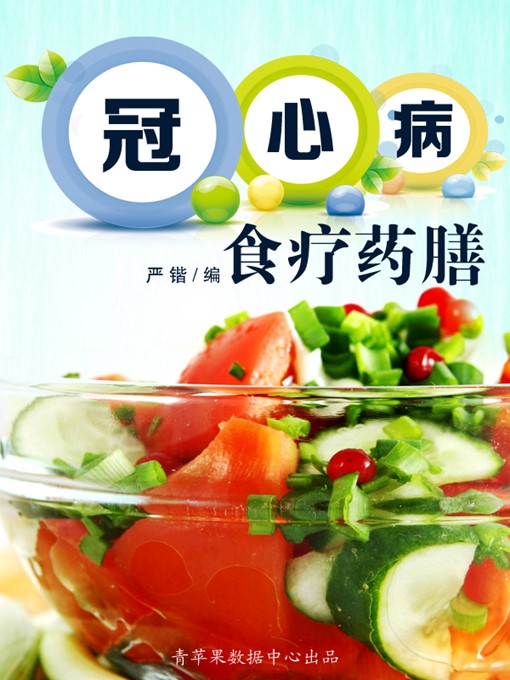 Title details for 冠心病食疗药膳 by 严锴 - Available